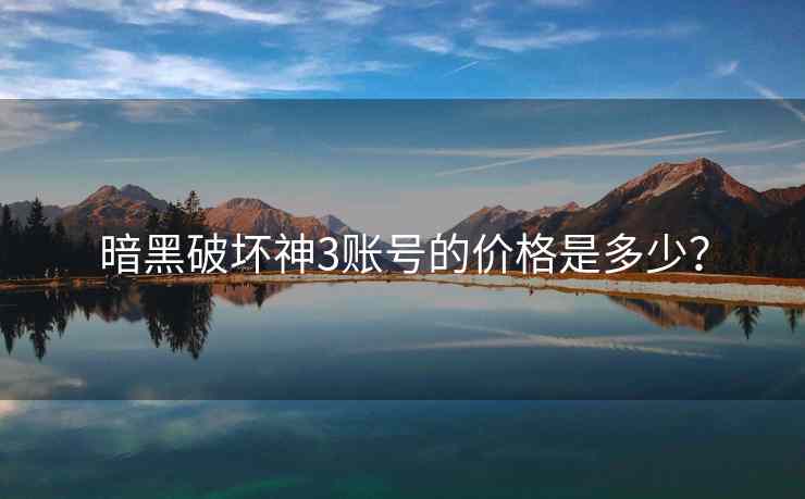 暗黑破坏神3账号的价格是多少？