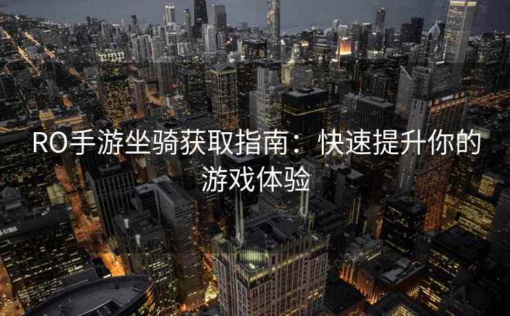 RO手游坐骑获取指南：快速提升你的游戏体验