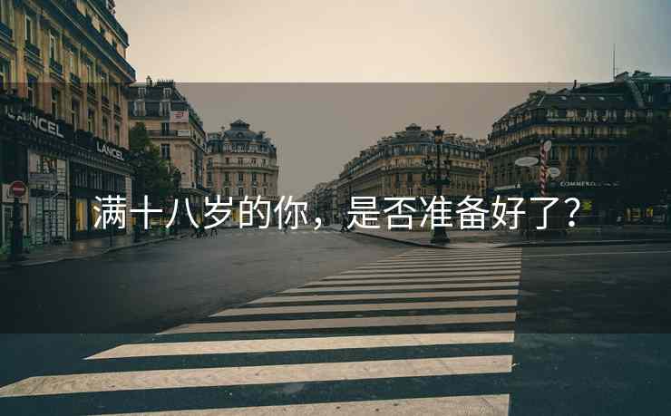 满十八岁的你，是否准备好了？