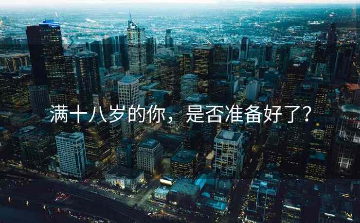 满十八岁的你，是否准备好了？